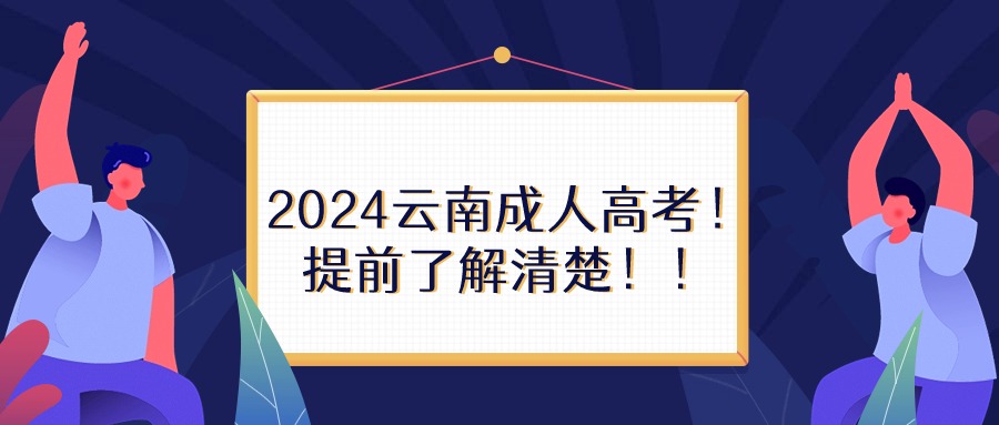 2024云南成人高考！提前了解清楚！！
