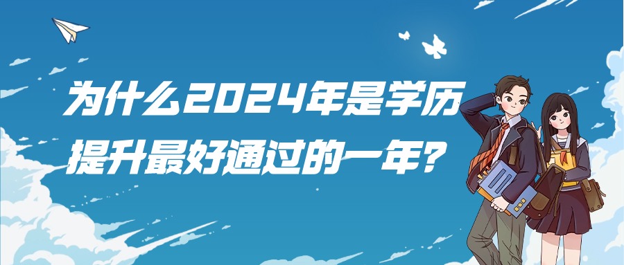 为什么2024年是学历提升最好通过的一年？