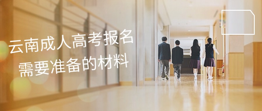 云南成人高考报名需要准备的材料