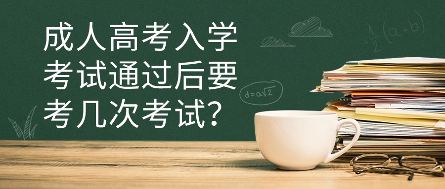 成人高考入学考试通过后要考几次考试？