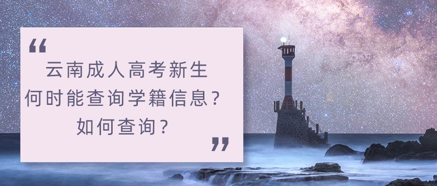 云南成人高考新生，何时能查询学籍信息？如何查询？