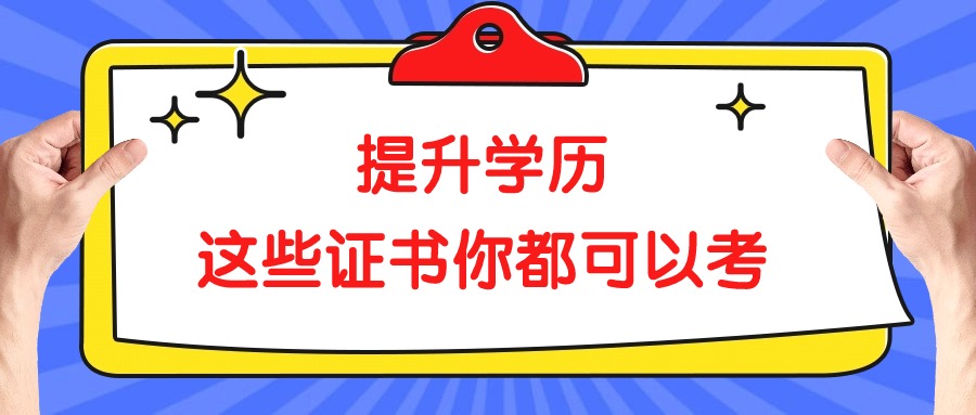 提升学历，这些证书你都可以考