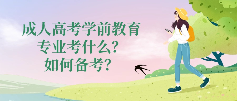 成人高考学前教育专业考什么？如何备考？