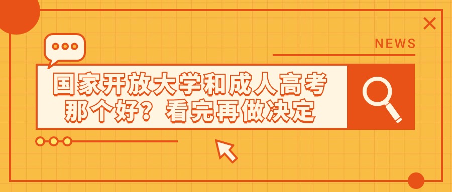 【免试入学、函授】国家开放大学和成人高考那个好？看完再做决定
