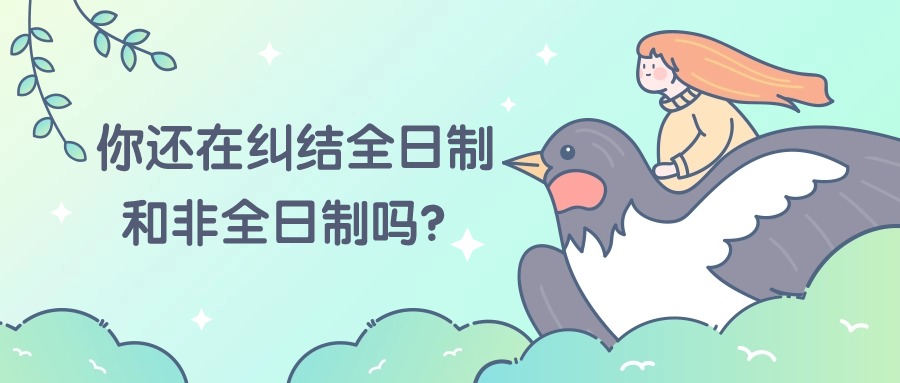 你还在纠结全日制和非全日制吗？