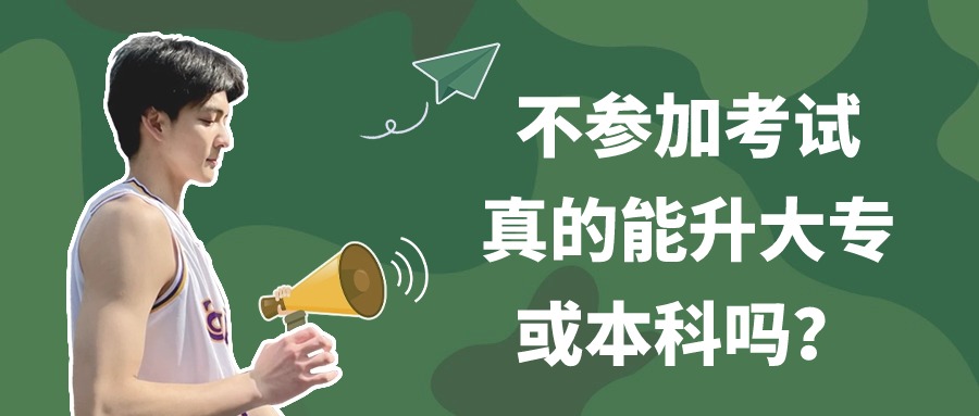 不参加考试，真的能升大专或本科吗？—免试入学