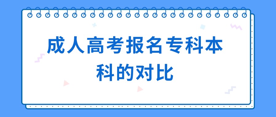 成人高考报名专科、本科的对比