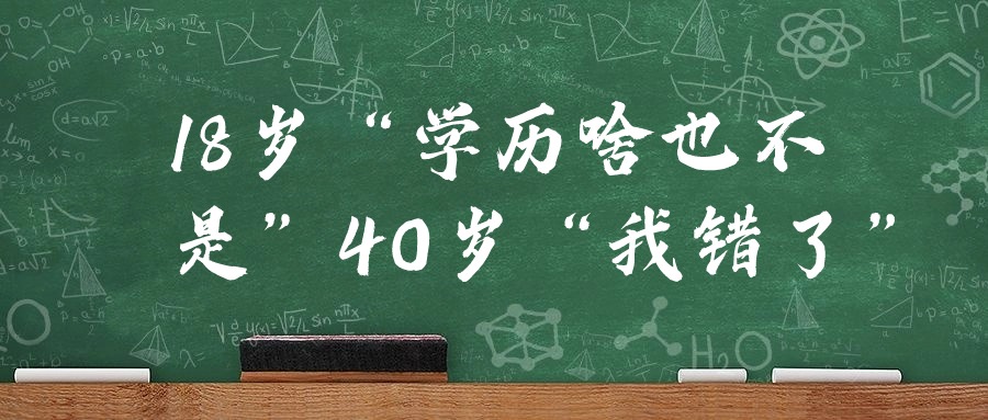 18岁“学历啥也不是”40岁“我错了”