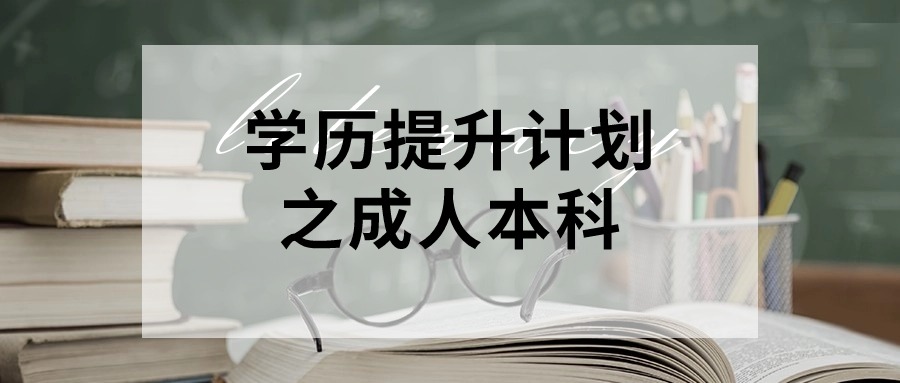 学历提升计划之成人本科