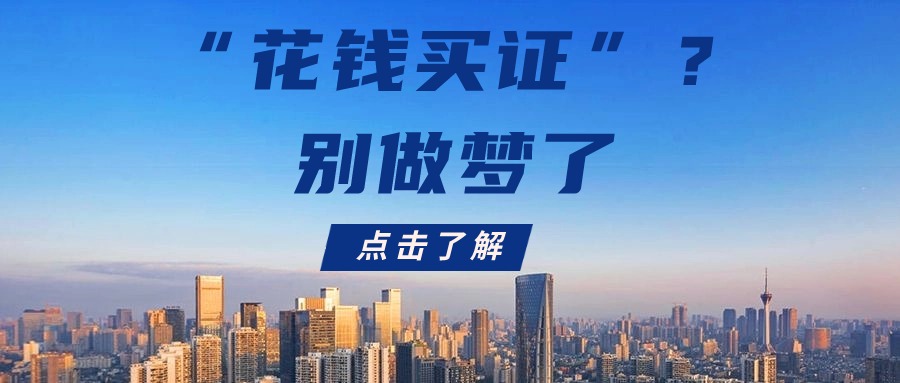 “花钱买证”？别做梦了【学历提升】