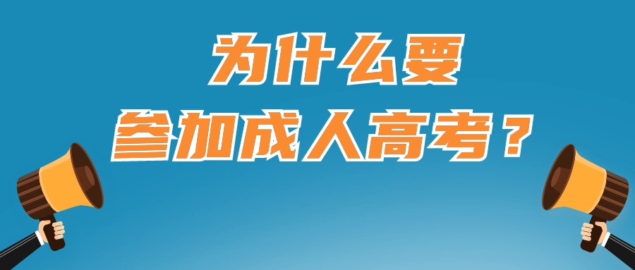 为什么要参加成人高考？