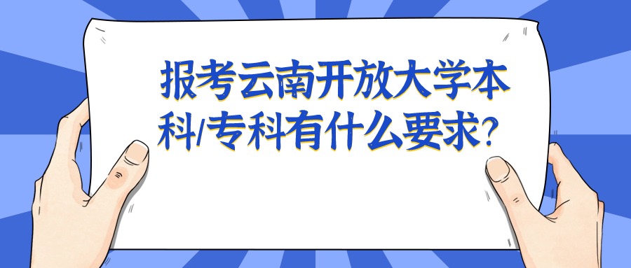 报考云南开放大学本科/专科有什么要求？
