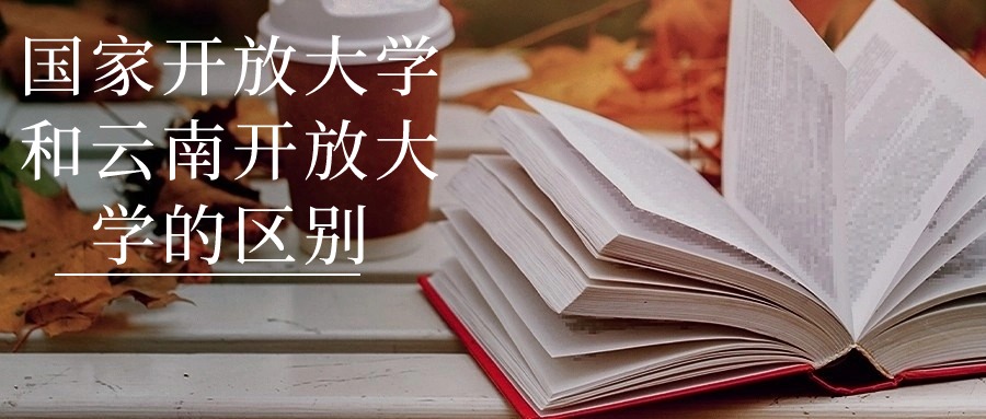 国家开放大学和云南开放大学的区别