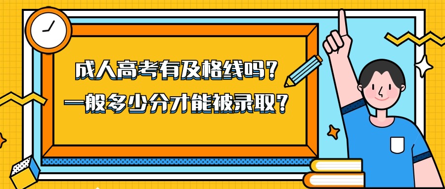 成人高考有及格线吗？一般多少分才能被录取？