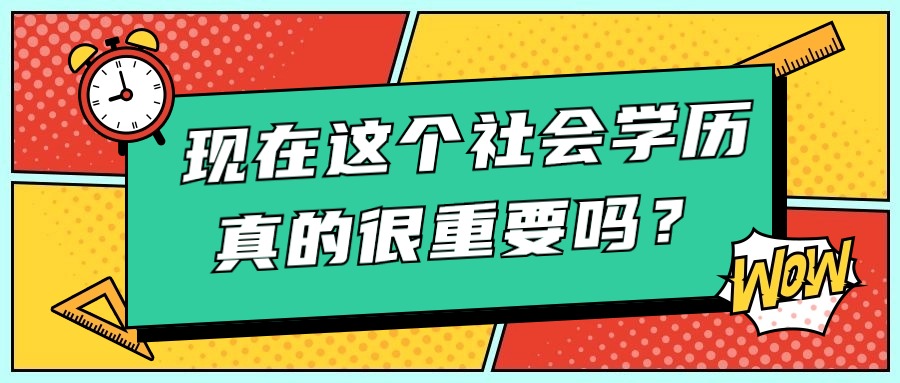 现在这个社会学历真的很重要吗？【云南成人高考函授】