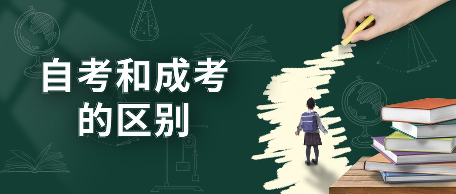 自考和成人高考的区别——云南提升学历