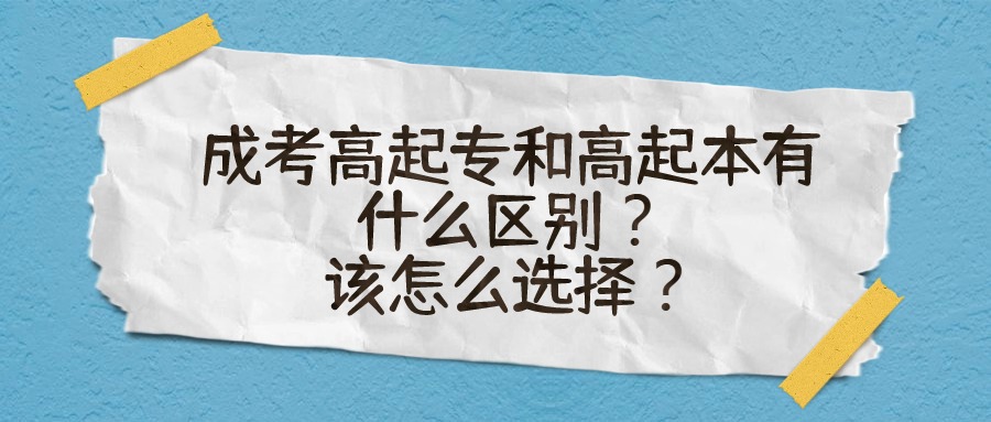 成人高考高起专和高起本有什么区别？该怎么选择？