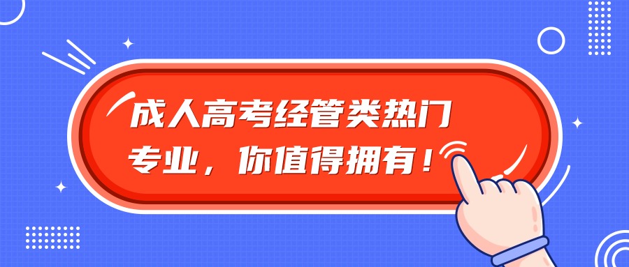 【学历】成人高考经管类热门专业，你值得拥有！