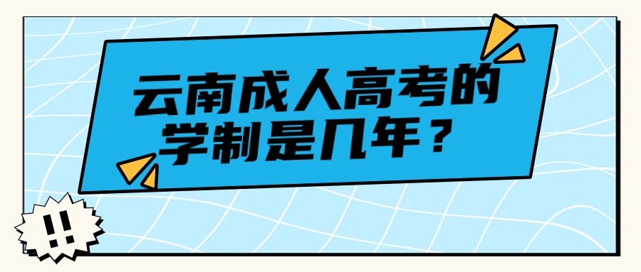 云南成人高考的学制是几年？