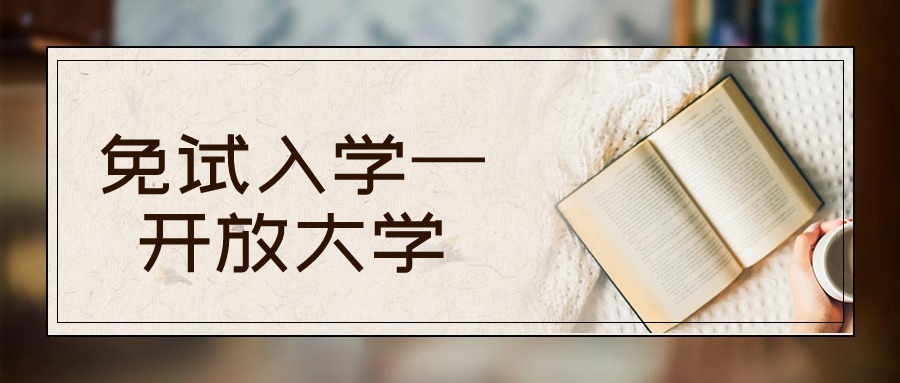 免试入学—开放大学