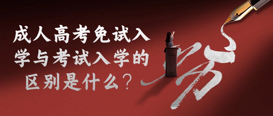 成人高考免试入学与考试入学的区别是什么？