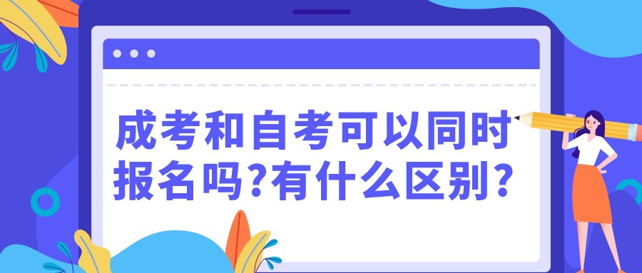 成考和自考可以同时报名吗?有什么区别?