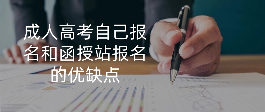成人高考自己报名和函授站报名的优缺点