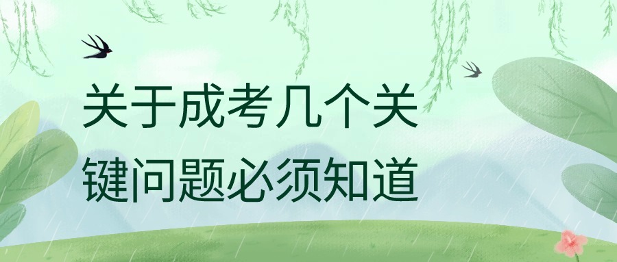 关于成考几个关键问题必须知道