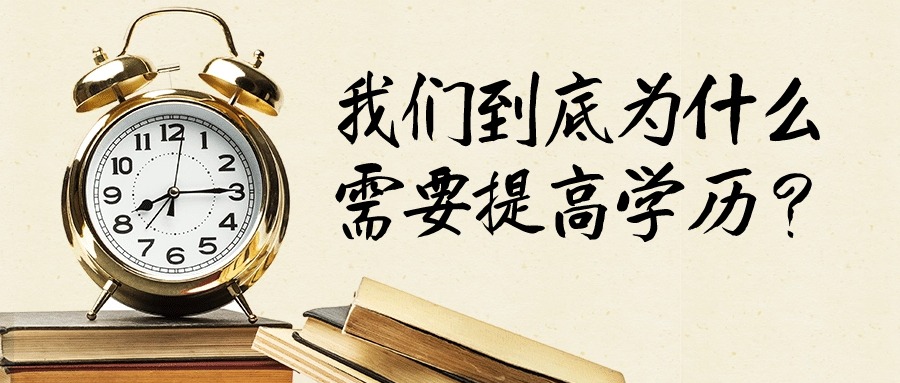 我们到底为什么需要提高学历？