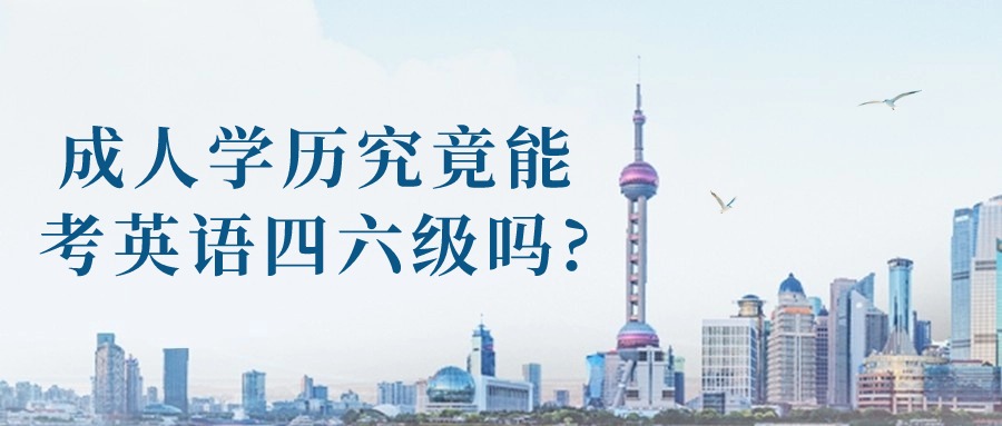 成人学历究竟能考英语四六级吗?