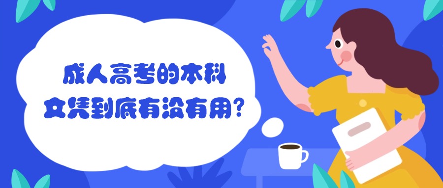 成人高考的本科文凭到底有没有用?