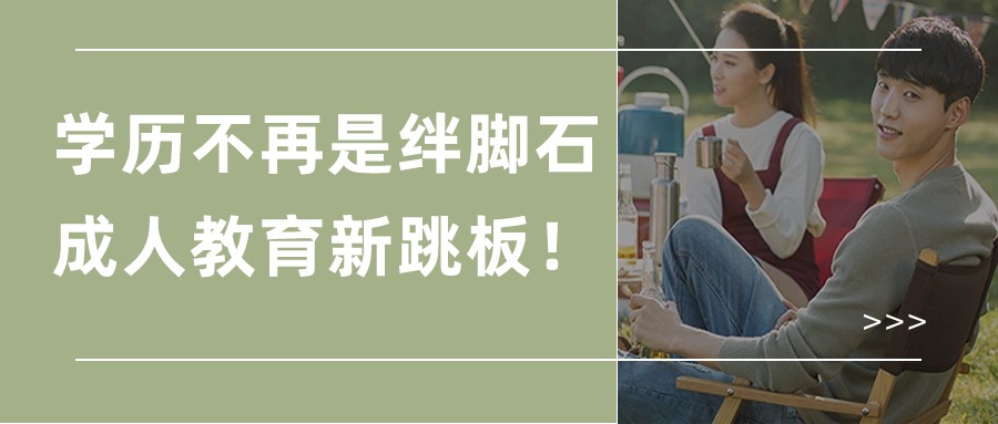 学历不再是绊脚石，成人教育新跳板！