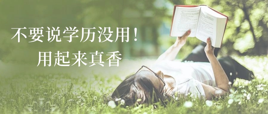 不要说学历没用！用起来真香