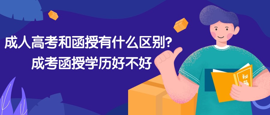 成人高考和函授有什么区别？成考函授学历好不好