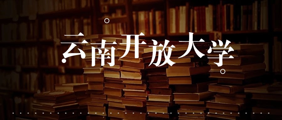 学历干货整理，云南开放大学