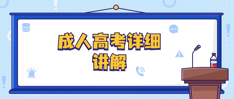 成人高考详细讲解