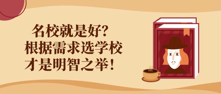 名校就是好？根据需求选学校才是明智之举！
