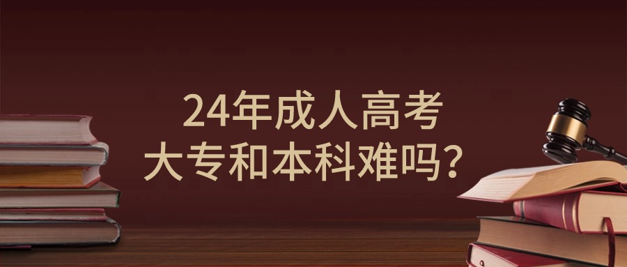【云南学历提升】24年成人高考大专和本科难吗？