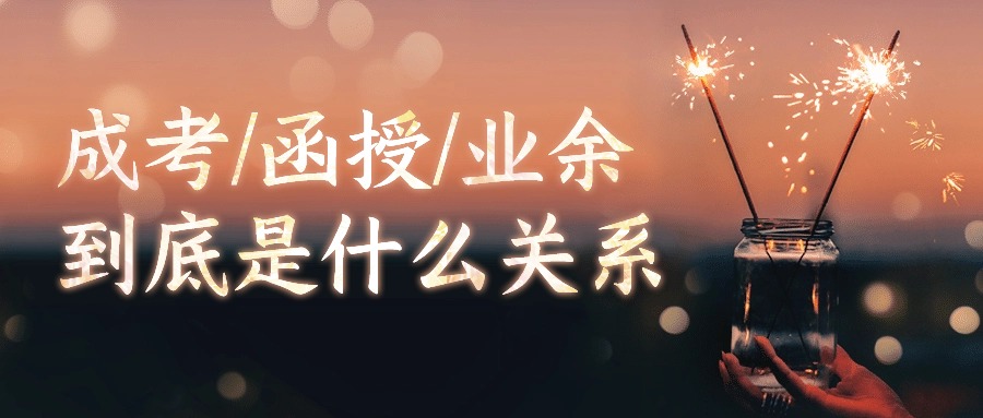 成考/函授/业余到底是什么关系——学习方式