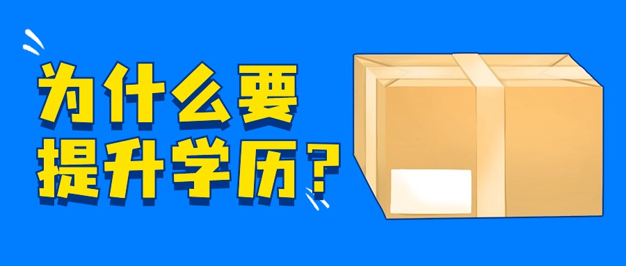 为什么要提升学历？云南成人高考函授/业余