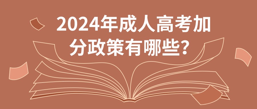 2024年成人高考加分政策有哪些？