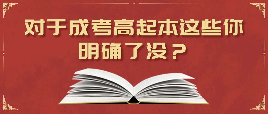 对于成人高考高起本这些你明确了没？