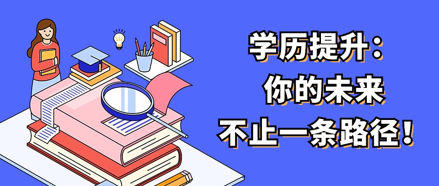 学历提升：你的未来，不止一条路径！