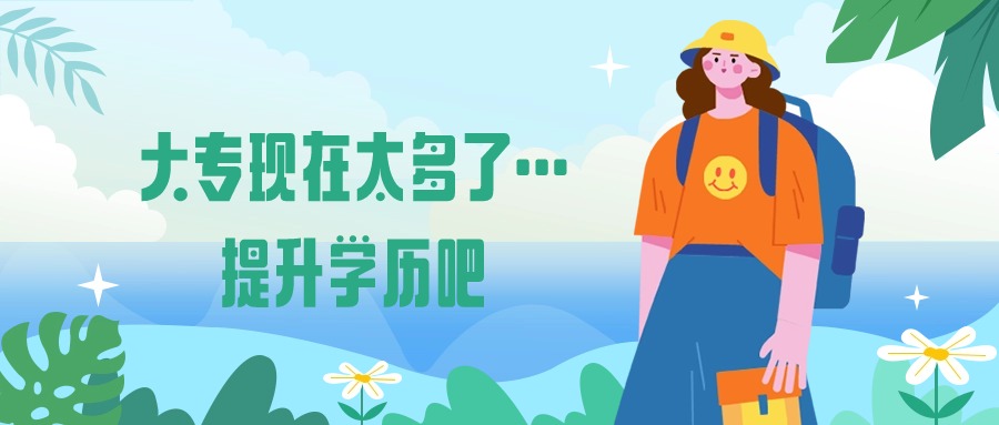 大专现在太多了…提升学历吧【云南成人高考】