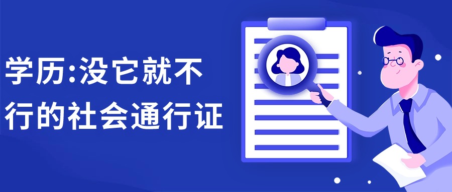 学历:没它就不行的社会通行证