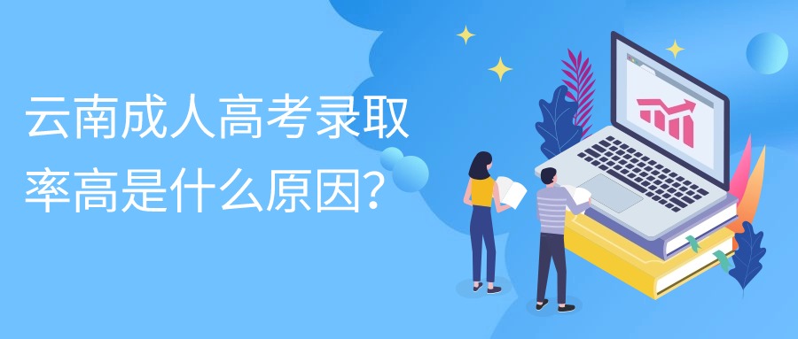 云南成人高考录取率高是什么原因？