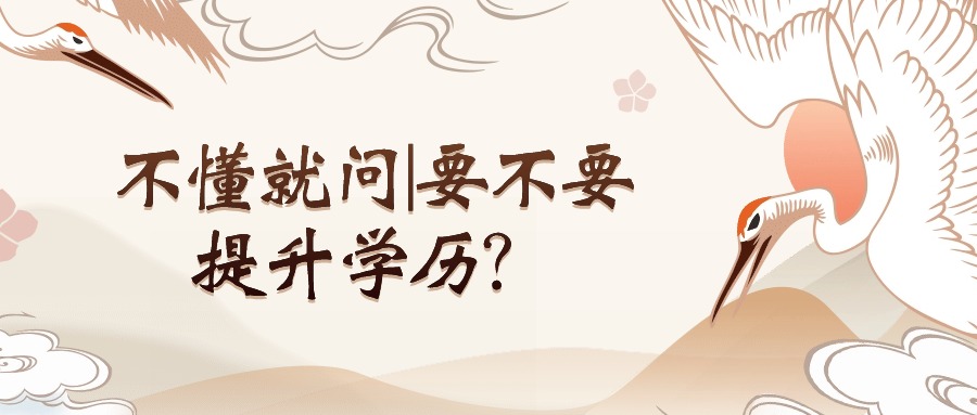 不懂就问|要不要提升学历？