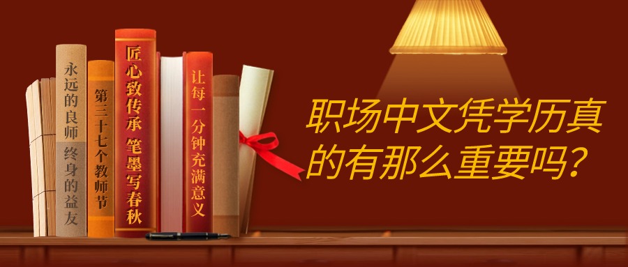 职场中文凭学历真的有那么重要吗？