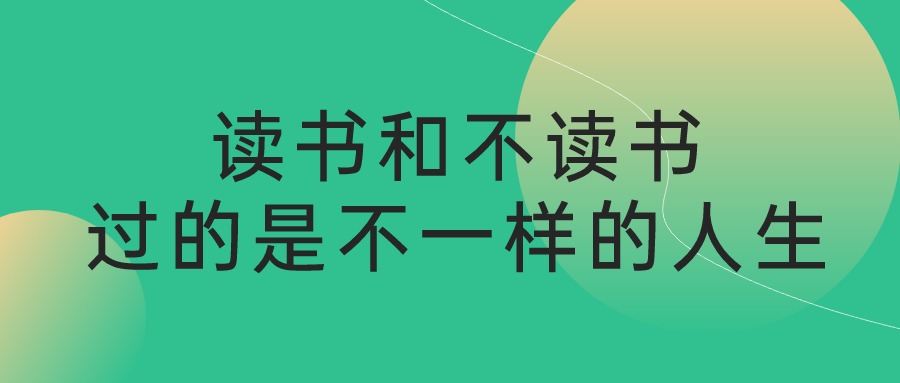 【学历】读书和不读书，过的是不一样的人生