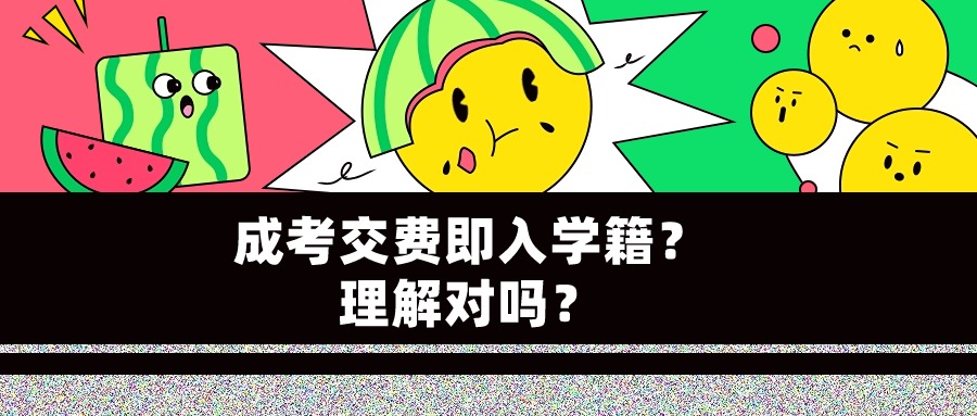 成考交费即入学籍？理解对吗？